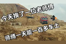 挖机老师傅机开三一375挖机，一天装一百多车土视频封面