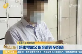 数据不互通，跨市提取公积金程序繁琐，市民来回跑好多趟才能办完视频封面