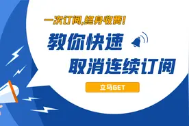 一次订阅，终生收费！！！教你快速取消连续订阅视频封面