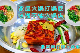 这才是家庭火锅的正确煮法，几十块钱吃到撑，火锅店不外传的做法视频封面