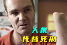 用截肢代替死刑，现代版人彘，竟是国外发扬光大，人性视频封面