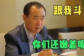 商圈大佬多敢说：王健林要让迪士尼不盈利，李嘉诚连省长都敢教训视频封面