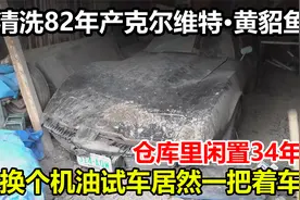 清洗1982年产克尔维特黄貂鱼，在仓库闲置34年，居然还能一把着车视频封面