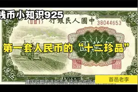 第一套人民币的“十二珍品”视频封面