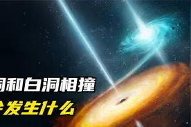 黑洞和白洞相撞，到底谁会更胜一筹？胜利的一方又会变成什么？视频封面