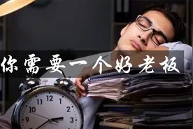工作不顺，能力不行，可能不是你的错，是你的老板困住了你的人生视频封面