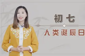 自古以来是如何过初七的？主要有这四个习俗，早知道早准备视频封面