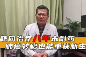 靶向治疗八年未耐药，肺癌转移也能重获新生！视频封面