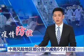 国资委 中高风险地区部分商户减免6个月租金视频封面