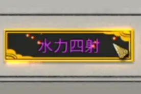 【鬼谷八荒】头铁的我刷了两天必须要拿下水力四射！！！视频封面