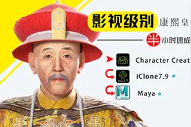 一张照片速成康熙皇帝角色3D模型动画，元宇宙虚拟数字人快速制作视频封面
