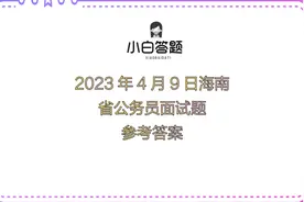 2023年4月9日海南省公务员面试题参考答案视频封面