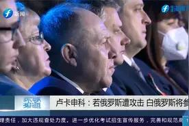 白俄罗斯放话！卢卡申科：若俄罗斯遭攻击将参战支援视频封面