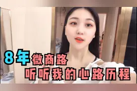 妹子做微商8年转型实体店，回忆心路历程，讲一讲背后的故事视频封面