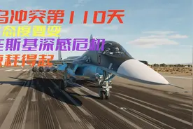 俄乌冲突第110天，乌克兰南部告急，泽连斯基只会喊口号视频封面