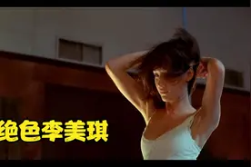 李美琪魅惑名场面视频封面