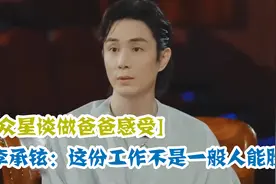 李承铉自曝在家做全职奶爸，直言：这份工作太难了！众星谈当父亲视频封面