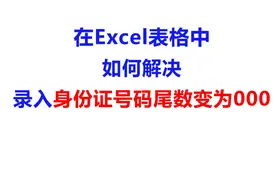 在Excel表格中，如何解决录入身份证号码时尾数变为000的情况？