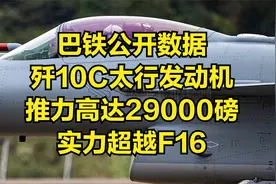 巴铁公开数据，歼10C太行发动机推力高达29000磅，实力超越F16视频封面