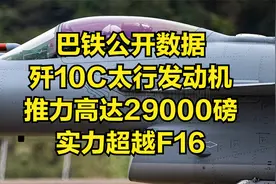 巴铁公开数据，歼10C太行发动机推力高达29000磅，实力超越F16视频封面