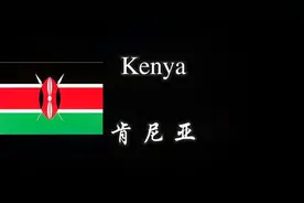 KENYA.肯尼亚国家之旅，地球很小没有国界视频封面