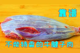 牛腱子我家的秘制方法，比酱牛肉好吃多了，堪称牛肉的天花板做法视频封面
