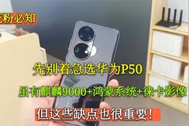 先别着急选华为P50，虽有麒麟9000+鸿蒙OS，但这4个缺点不容忽视视频封面
