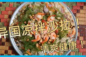 异国美食：清爽甜辣的凉拌沙拉，现场教学在家也可制作的健康美味视频封面