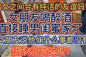 女朋友有个男闺蜜，吃饭聊天喝酒睡觉觉，男朋友该怎么办呢？？视频封面