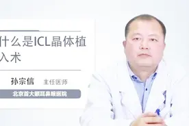 医生科普：什么是ICL晶体植入术视频封面