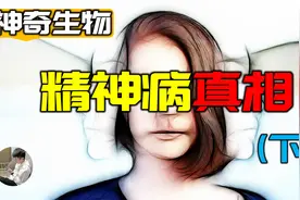 最早的疯人院如何诞生，从开颅到精神药物滥用，人类如何面对疯狂视频封面