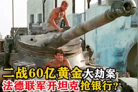 二战60亿黄金大劫案，德军法军居然一起开坦克抢银行？战争片视频封面