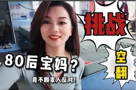 辣妈带你三步看懂后空翻，一定要看到最后！全民空翻时代~视频封面