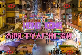香港HSBC汇丰个人户开户流程及注意事项，港股打新，APP体验很好视频封面