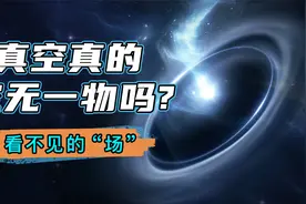 真空真的空无一物吗？用物理学分析看不见的“场”视频封面