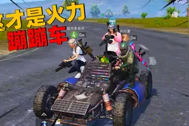 象昊游戏解说：“爆改”重武器蹦蹦车，敌人被4人蹦蹦车打蒙了！视频封面