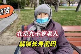 北京90岁老奶奶自己买菜做饭，坦然说出长寿秘诀，令人敬佩视频封面