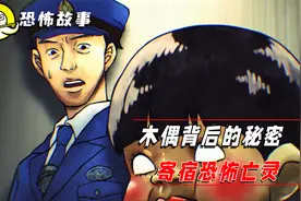 最恐怖的腹语表演！木偶背后的秘密，寄宿恐怖亡灵视频封面