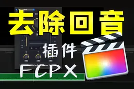 回音消除 一键自动去除声音回音【FCPX教程 音频插件分享】视频封面