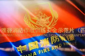 雅砻消防作战训练安全示范片（四）——3.破拆器材视频封面
