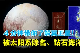 4分钟带你了解！被踢出太阳系的冥王星，地下隐藏一片钻石海洋？视频封面