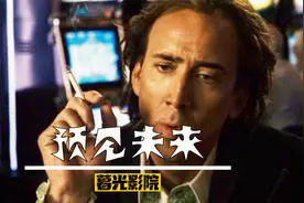 能预见未来的科幻片，预测狙击枪子弹速度，闭着眼睛也能躲视频封面