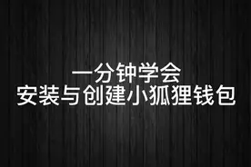 一分钟学会安装与创建小狐狸钱包（metamask）