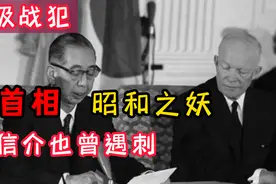 从甲级犯变成首相，安倍晋三的外公，“昭和之妖”岸信介也曾遇刺视频封面