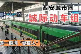 西安到铜川“绿巨人”新动态！11日起D字头变C字头，暗藏新变化！视频封面