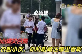 盘点爆笑合集：白衣服小伙，你的眼睛往哪里看呢？视频封面