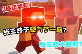 【MC】我的世界 但是是张三的大胜利？！【嘎嘎爆笑】视频封面