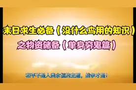 末日求生必备（没什么鸟用的知识）之物资储备（单身穷鬼篇）