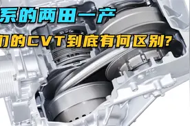 日系的两田一产，它们的CVT到底有何区别?视频封面