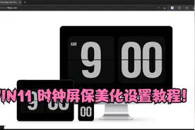 WIN11屏幕保护程序史诗级工具！时钟屏保设置教程！高级美化！视频封面